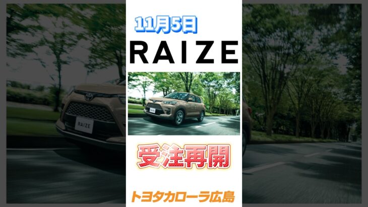 【新型】RAIZE登場！　＃新型ライズ　＃RAIZE