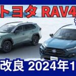 トヨタ 新型 RAV4 一部改良 「X」グレードに先進安全装備を標準搭載 2024年12月発売