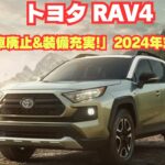 【改良】トヨタRAV4「FF車廃止&装備充実!」2024年末発売予定！