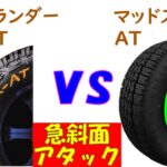 オフロードタイヤRTとATの性能比較、急斜面編