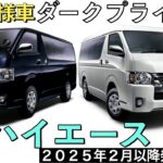 【新型ハイエース】特別仕様車ダークプライムS商品力がすごい★フルモデルチェンジは当分先【2025年2月一部改良】TOYOTA NEW HIACE 2024○トヨタ最新情報