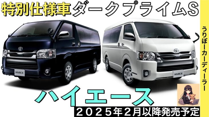 【新型ハイエース】特別仕様車ダークプライムS商品力がすごい★フルモデルチェンジは当分先【2025年2月一部改良】TOYOTA NEW HIACE 2024○トヨタ最新情報