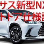 レクサス高級SUV「最新型NX」に反響多数！ 「ガシガシ乗れる」「色かわいい」 斬新「アウトドア仕様」は“悪路性能アップ”のガチタフモデル！ 新「オーバートレイル」とは