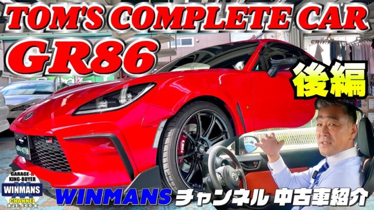 【TOM’S GR86 WIDE BODYコンプリート走行編！】試乗しました！キングバイヤーに入庫のGR86　TOM’Sのワイドボディーコンプリート車両！注目です。#車売ります #車買います