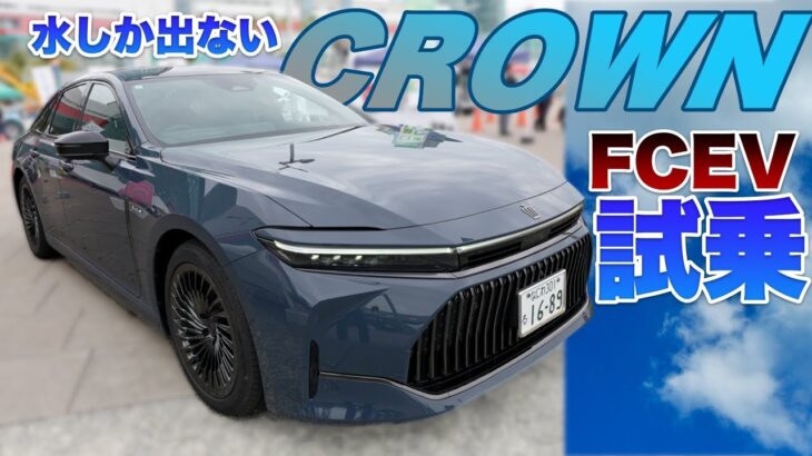 燃料電池(水素)が未来のスタンダード！？Toyota クラウンFCEV試乗！大阪府のZEV乗車体験会に行ってみた！