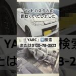 酒田市 軽自動車買取専門店 タントカスタムV売却 最新モデル欲しい #Shorts