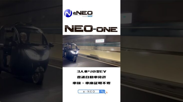 ★e-NEO★NEO-ONE試乗受付中♪#eneo #ev #電気自動車 #電動バイク #小型モビリティ #小型ev #トゥクトゥク #トライク #東京 #大阪 #試乗 #受付