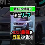 【激安！？】来年登場の新型リーフのコスパがヤバいらしい… #nissan #日産 #リーフ #ev #suv #電気自動車 #tesla #テスラ #automobile #新型車