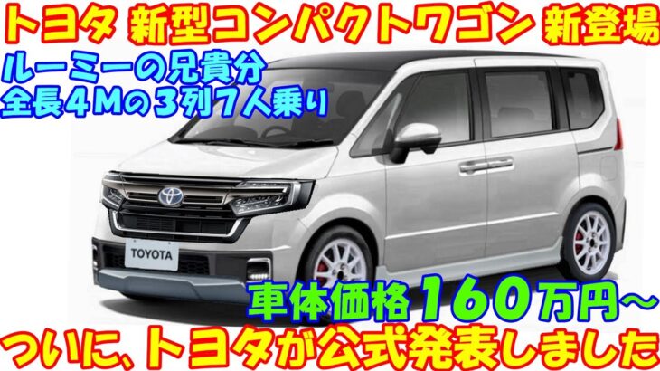 トヨタ 新型コンパクトワゴン 公式発表！ついに市販化目前、１６０万円の衝撃価格で新登場か。