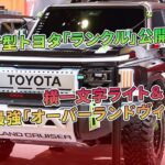 新型トヨタ「ランクル」公開！横一文字ライト＆最強「オーバーランドヴィジョン」 | 車の雑誌