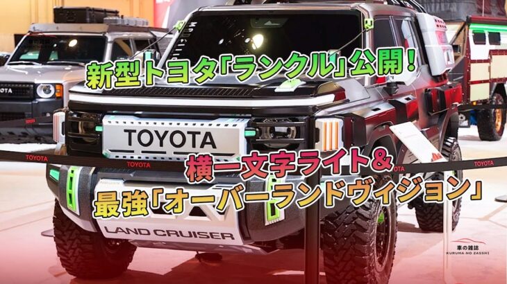 新型トヨタ「ランクル」公開！横一文字ライト＆最強「オーバーランドヴィジョン」 | 車の雑誌