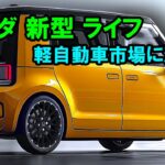 ホンダ 新型 ライフ 復活、軽自動車市場に激震！強力なエンジン、優れたパフォーマンス、印象的なデザイン！