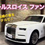 世界最高峰の車を最新モデルで！ / ロールスロイス　ファントム