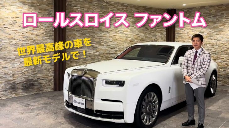 世界最高峰の車を最新モデルで！ / ロールスロイス　ファントム