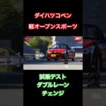 【ダイハツコペン】試乗テスト、ダブルレーンチェンジ！#試乗動画 #オープンカー