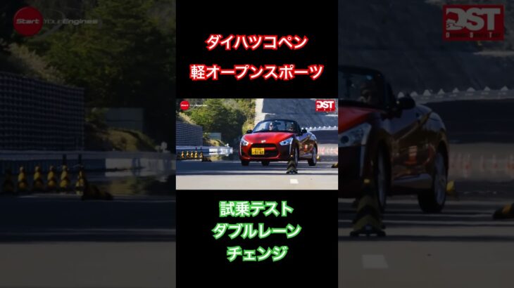 【ダイハツコペン】試乗テスト、ダブルレーンチェンジ！#試乗動画 #オープンカー