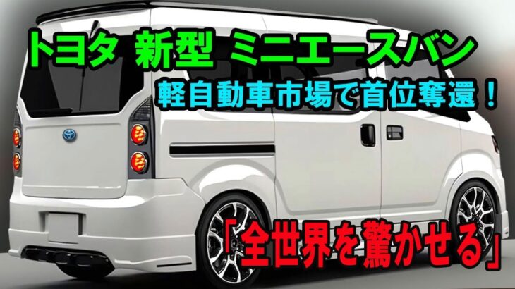 トヨタ 新型ミニエースバン軽自動車市場で首位奪還!「全世界を驚かせる」