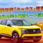 日産新型「キックス」登場！高級内装＆最新シート採用 | 車の話