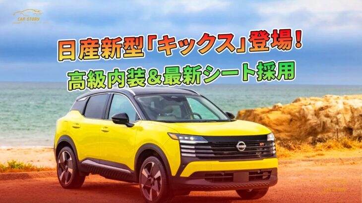 日産新型「キックス」登場！高級内装＆最新シート採用 | 車の話