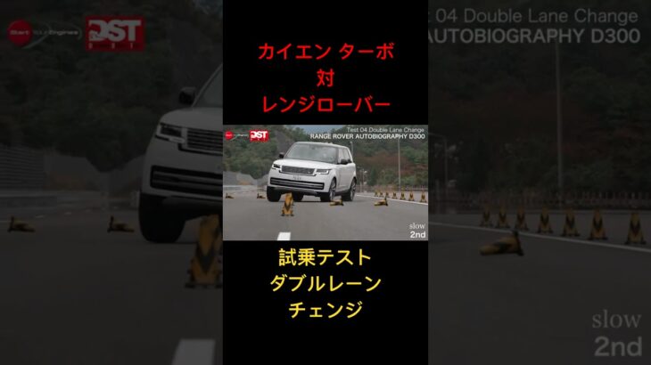 【カイエン対レンジローバー】試乗テスト、ダブルレーンチェンジ！#試乗 #ポルシェ #ランドローバー