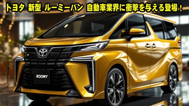 トヨタ 新型 ルーミーバン 自動車業界に衝撃を与える登場！新型ルーミーを超えるエンジン性能！