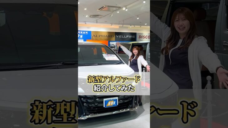 新型アルファード紹介するよ♫ #新車福岡 #福岡アルファード#朝日自動車株式会社#新車販売福岡#板金塗装#車検福岡