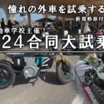 憧れの外車を体験！高松自動車学校主催「２０２４合同大試乗会」