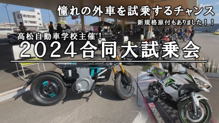 憧れの外車を体験！高松自動車学校主催「２０２４合同大試乗会」