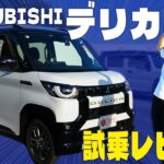 【試乗レビュー】デリカミニって正直どうなん？　走行性能＆運転支援を徹底チェック