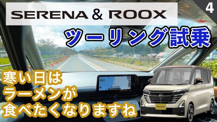 【燃費計測ツーリング】セレナ＆ルークスでツーリング試乗！寒くなるとラーメンが食べたくなります【セレナ＆ルークス：異種混合燃費比較④】