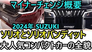 2024年大注目！スズキ ソリオ＆バンディット、最新マイナーチェンジの全貌を徹底解説！