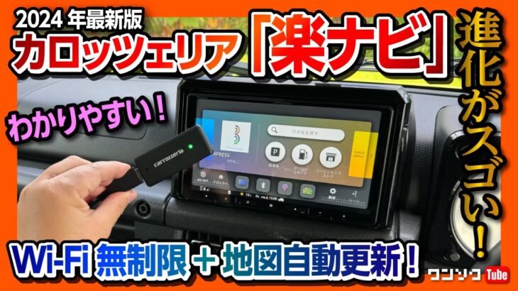 【2024おすすめカーナビ】カロッツェリア「楽ナビ」の最新モデルがスゴい! 車がWi-Fiスポットに!  地図の自動更新も! カーナビはパイオニアだよね! | AVIC-RQ721-DC