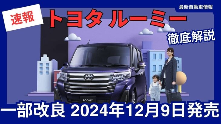 トヨタ 新型 ルーミー 一部改良 価格改定 安全装備強化 2024年12月9日発売