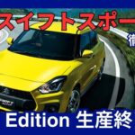 スズキ 新型スイフトスポーツ 特別仕様車ファイナルエディション登場！限定モデルで有終の美を飾る！2025年発売 生産終了へ