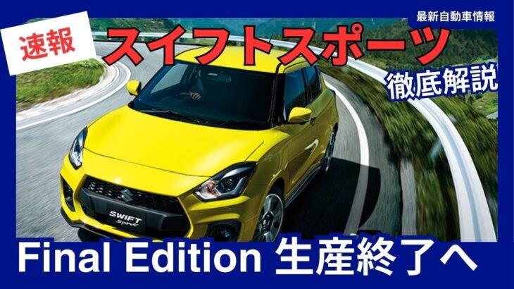 スズキ 新型スイフトスポーツ 特別仕様車ファイナルエディション登場！限定モデルで有終の美を飾る！2025年発売 生産終了へ