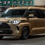 2025年モデル トヨタ ハイエース 最新情報！新デザインと機能が進化