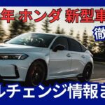 2025年 ホンダ 新型車発売 モデルチェンジ情報 まとめ