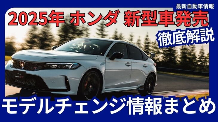 2025年 ホンダ 新型車発売 モデルチェンジ情報 まとめ