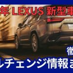 2025年 レクサス 新型車発売 モデルチェンジ情報