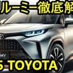 2025年モデル トヨタ新型ルーミー徹底解説！最新ハイブリッド搭載で快適性と燃費性能が大幅進化！