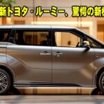 2025年最新トヨタ・ルーミー、驚愕の新機能とは？