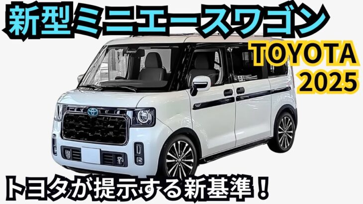 【トヨタ新型ミニエースワゴン】2025年デビュー？！トヨタ新型軽自動車が市場を激震！