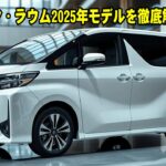 トヨタ・ラウム2025年モデルを徹底解剖！驚きの新機能とは？