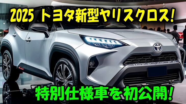 トヨタ新型ヤリスクロス、2025年2月発売！特別仕様車「ウルバーノ」の驚きの詳細を初公開！