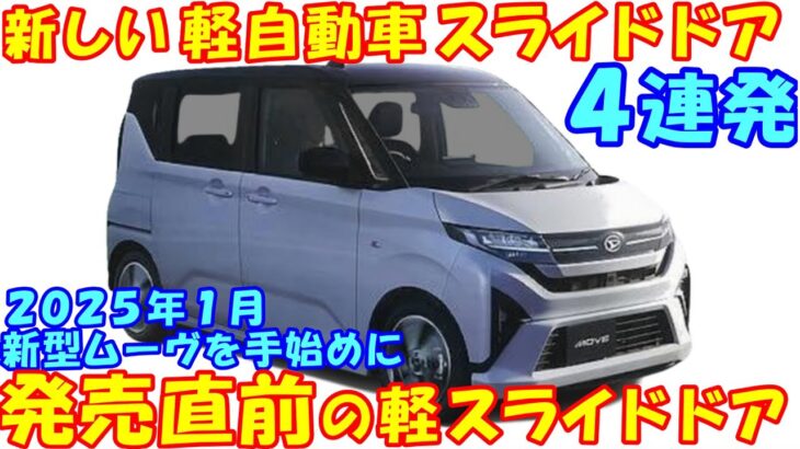 発売直前！ 新型 軽自動車スライドドア ４連発！2025年の新型ムーヴを筆頭に新型エブリイなど続々登場！30分耐久です、作業用にオススメ。