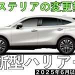 【新型ハリアー】ナイトシェードパッケージの特別仕様車が国内導入される！？マイナーチェンジなのか？【2025年6月ごろ発売予定】TOYOTA NEW HARRIER★トヨタ最新情報