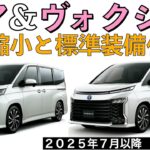 【新型ノア・ヴォクシー】特別仕様車は設定されない！一部改良でグレード改廃・標準装備化！？【2025年7月以降発売予定】TOYOTA NOAH VOXY 2025○トヨタ最新情報