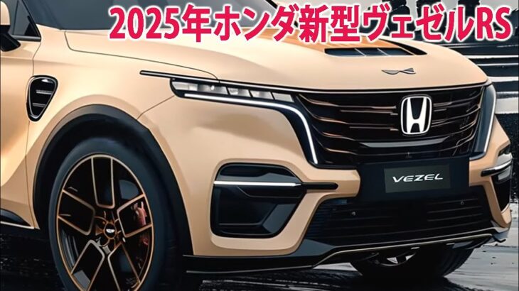 2025年ホンダ新型ヴェゼルRS 新登場、新デザイン！ 待望のターボエンジンで大幅進化！