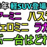 2025年軽SUV革命！ハリアーミニ、ハスラー、パジェロミニ、ラガーの魅力に迫る！