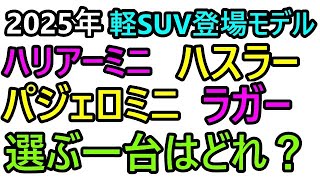 2025年軽SUV革命！ハリアーミニ、ハスラー、パジェロミニ、ラガーの魅力に迫る！